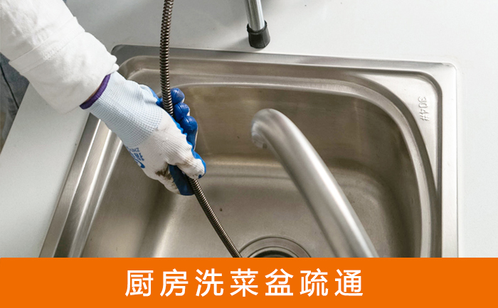 康乐洗菜池疏通